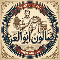 صالون ابو العز