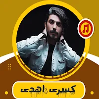 کسری زاهدی بدون اینترنت