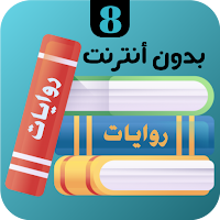 روايات 8