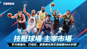 NBA巔峰對決 Screenshot 0