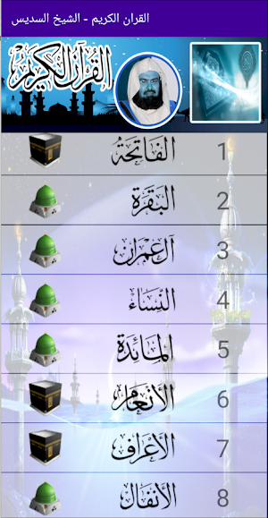 القران الكريم  الشيخ السديس Screenshot 1