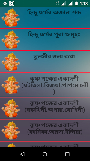 হিন্দু ধর্মের অজানা শব্দ Screenshot 1