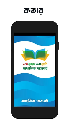 এড মুক্ত মাধ্যমিক পাঠ্যবই 2022 Screenshot 1