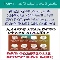 ነዋቂደል ኢስላም ቀዋኢዱል አርበአ ሹሩጢ ሶላት በኡስታዝ ሙሐመድ አወል በሽር