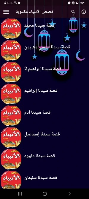 قصص الأنبياء للأطفال بدون نت Screenshot 0