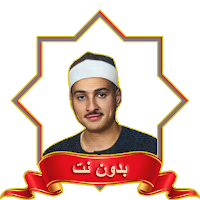 الشيخ حمدي الزامل MP3 بدون نت