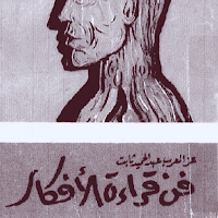 فن قراءة الأفكار
