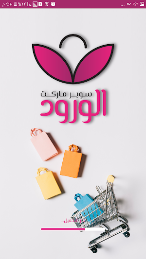 سوبر ماركت الورود Screenshot 0