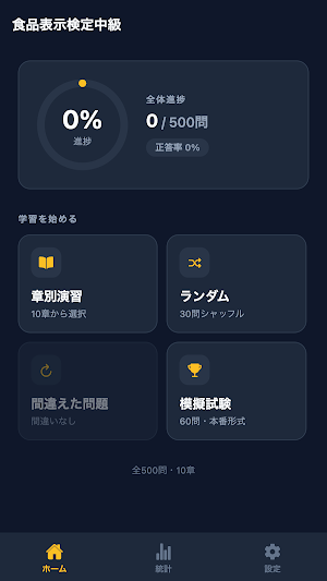 食品表示検定中級対策 Screenshot 0
