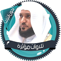 تلاوات مؤثرة المعيقلي بدون نت
