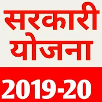 Sarkari Yojana 2019-20
