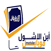 تطبيق ابن الاشول موبايل