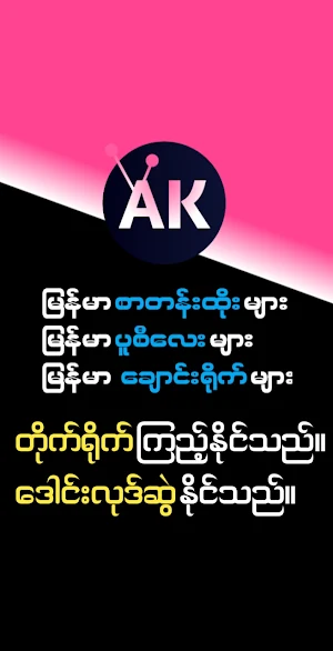 All Kar Channel - Myanmar Boys Screenshot 3
