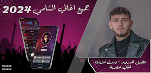 جميع اغاني الشامي بدون نت 2024 Screenshot 0