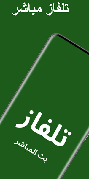 تلفزيون جميع قنوات العالم Screenshot 0