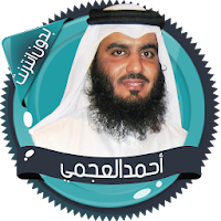 العجمي قرآن كاملا بدون انترنت