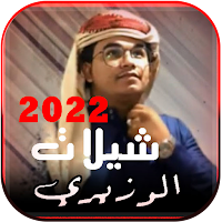شيلات الوزيري 2022 | بدون نت