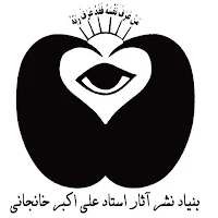 آثار استاد خانجانی | آخرالزمان