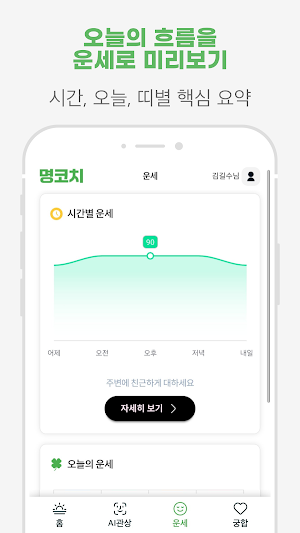 명코치 - 홍유라가 검증한 AI 관상 사주 궁합 운세 Screenshot 3