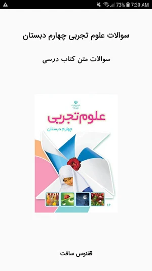 سوالات علوم تجربی چهارم دبستان Screenshot 0