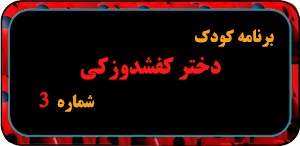 انیمیشن دختر کفی شاد و زکی دوبله فارسی بدون نت 3 Screenshot 1