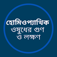 হোমিওপ্যাথিক ওষুধের গুণ