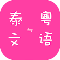 Cantonese to Thai Translator