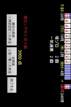 麻雀点数計算支援 Screenshot 3