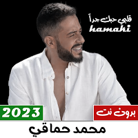 اغاني محمد حماقي بدون نت 2023
