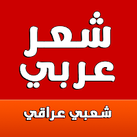 شعر شعبي عراقي حزين غزل قصير