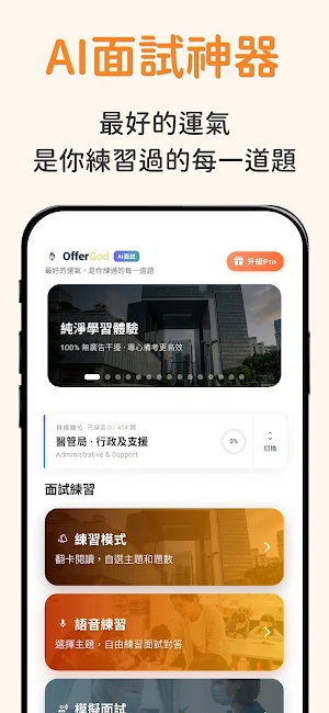 OfferGod AI 面試神器：極致好用的AI模擬面試練習 Screenshot 0