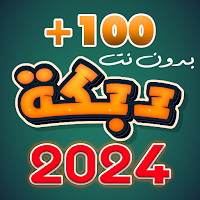 دبكات منوعة 100 دبكة بدون نت