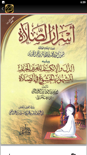 كتاب اسرار الصلاة لابن القيم Screenshot 1