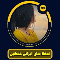 آهنگ های ایرانی غمگین