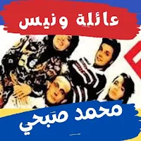 مسرحية عائلة ونيس محمد صبحي : مسرحيات مصريه