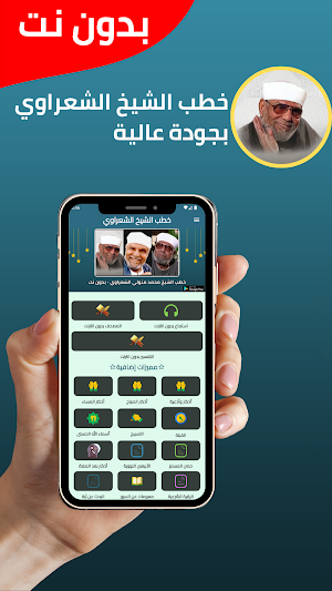 خطب الشيخ الشعراوي بدون انترنت Screenshot 0