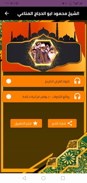 الشيخ محمود ابو الحجاج المناعي Screenshot 1