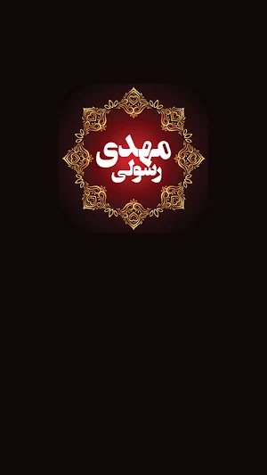 نوحه های مهدی رسولی Screenshot 0