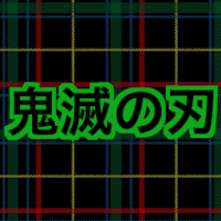 鬼滅の刃クイズ診断アプリ（きめつのやいば）