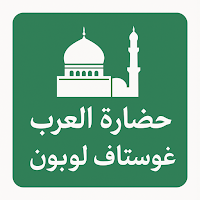 كتاب حضارة العرب