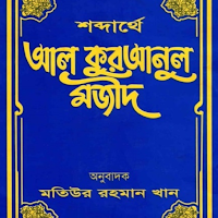শব্দার্থে আল কুরআন মজীদ Shobdarthe Al Quran