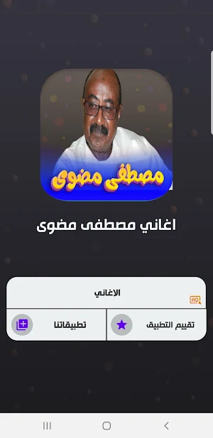 جميع اغاني مصطفى مضوى بدون نت Screenshot 1