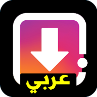 تحميل فيديو الفيس وإنستغرام