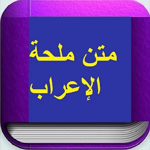 متن ملحة الإعراب Screenshot 1