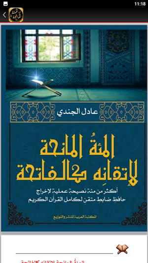 المئة المانحة لاتقانه كالفاتحة Screenshot 1
