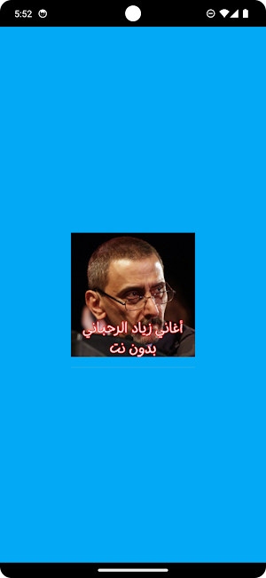 أغاني زياد الرحباني بدون نت Screenshot 0