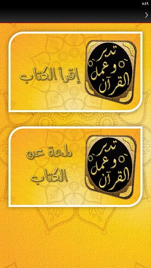مصحف تدبر وعمل Screenshot 2