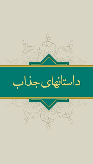 داستان های پیامبران صوتی فارسی Screenshot 1