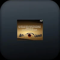 تحصين النفس من العين و الحسد
