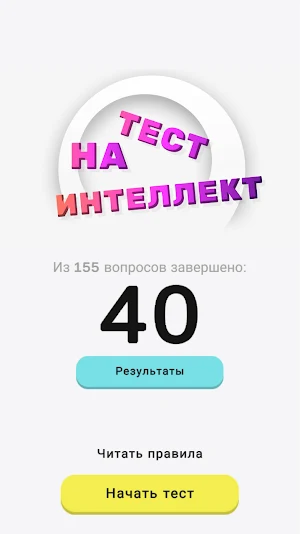 Тест на Интеллект Screenshot 0